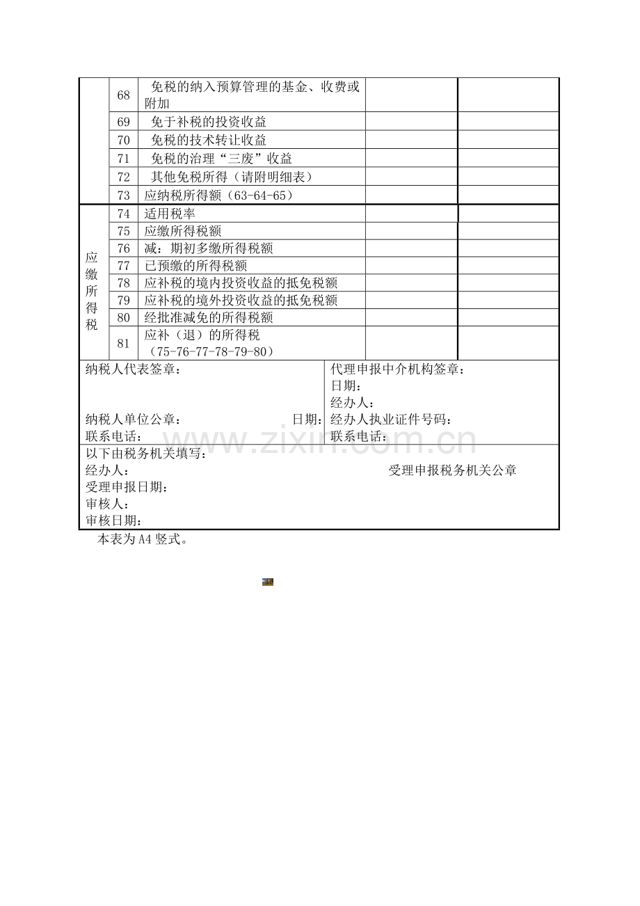 企业所得税汇算清缴申报表.doc_第3页