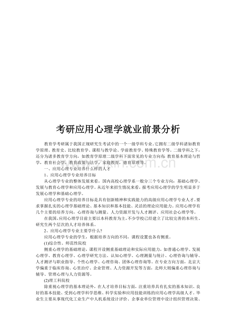 考研应用心理学就业前景分析.doc_第1页