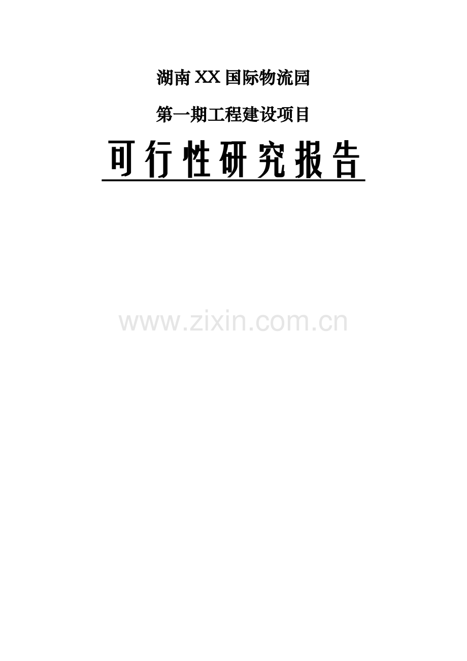 湖南xx国际物流园投资可行性研究报告.doc_第1页