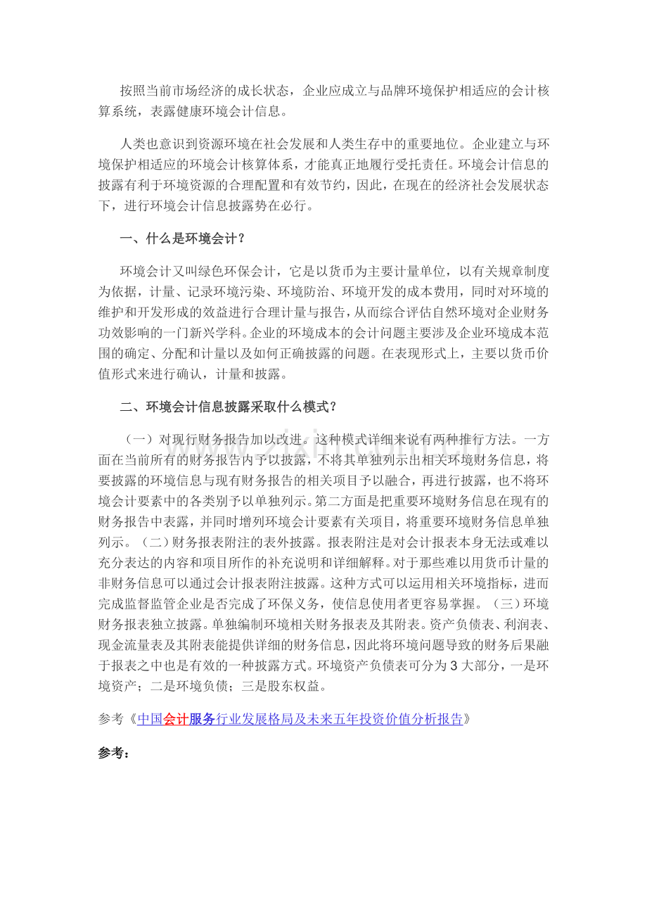 观研天下-环境会计概念及在企业中的主要运作模式浅析.doc_第2页