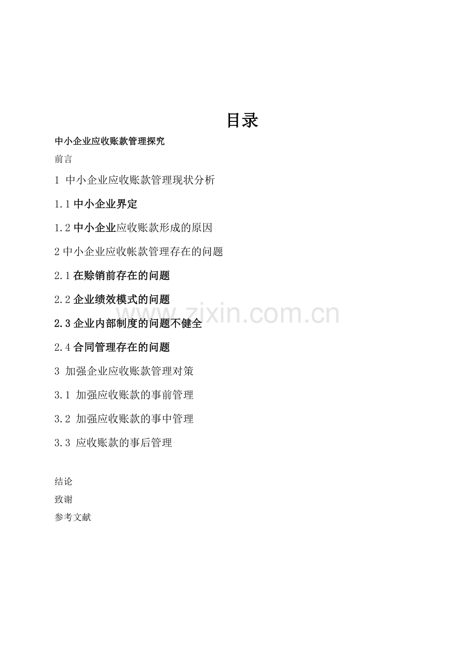 中小企业应收账款管理探究本科毕业设计.doc_第3页