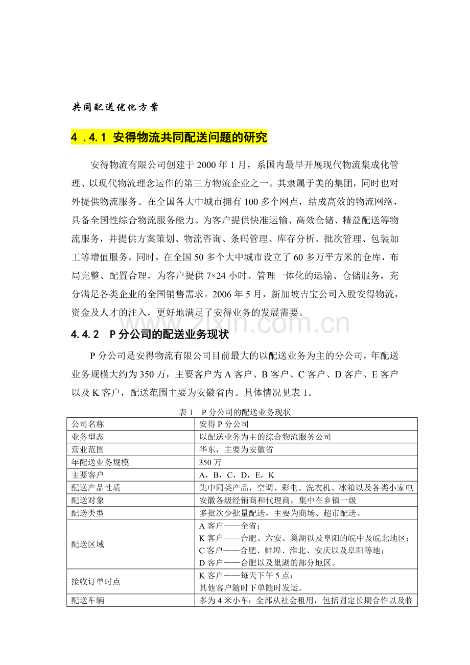 共同配送优化方案.doc_第1页