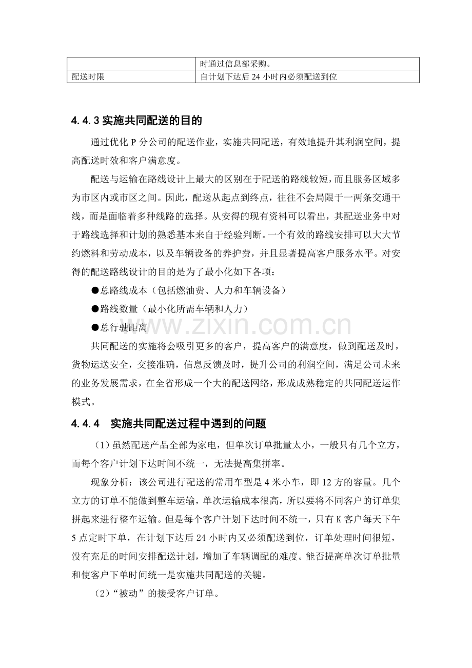 共同配送优化方案.doc_第2页