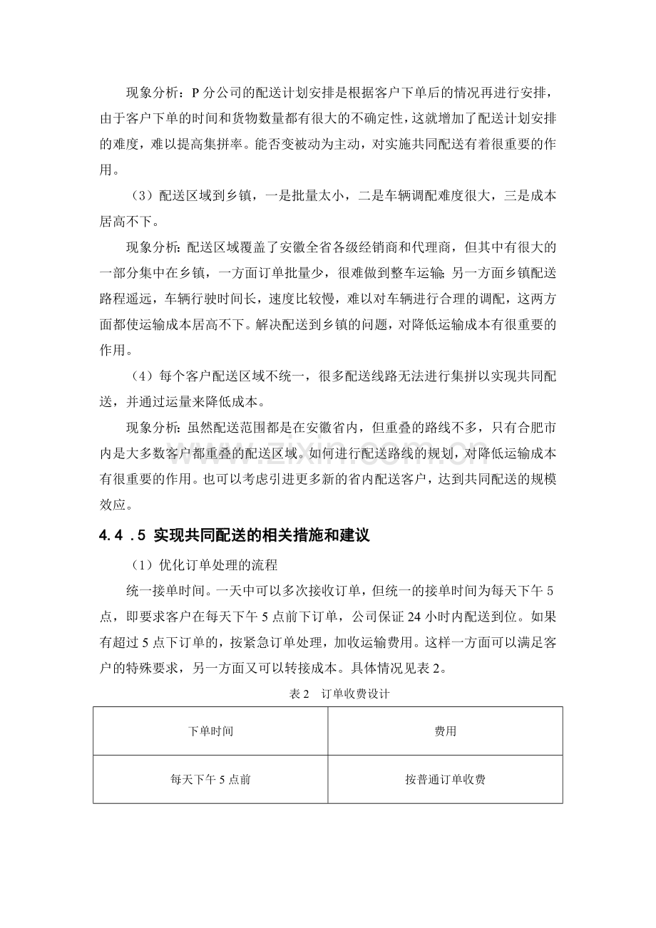 共同配送优化方案.doc_第3页