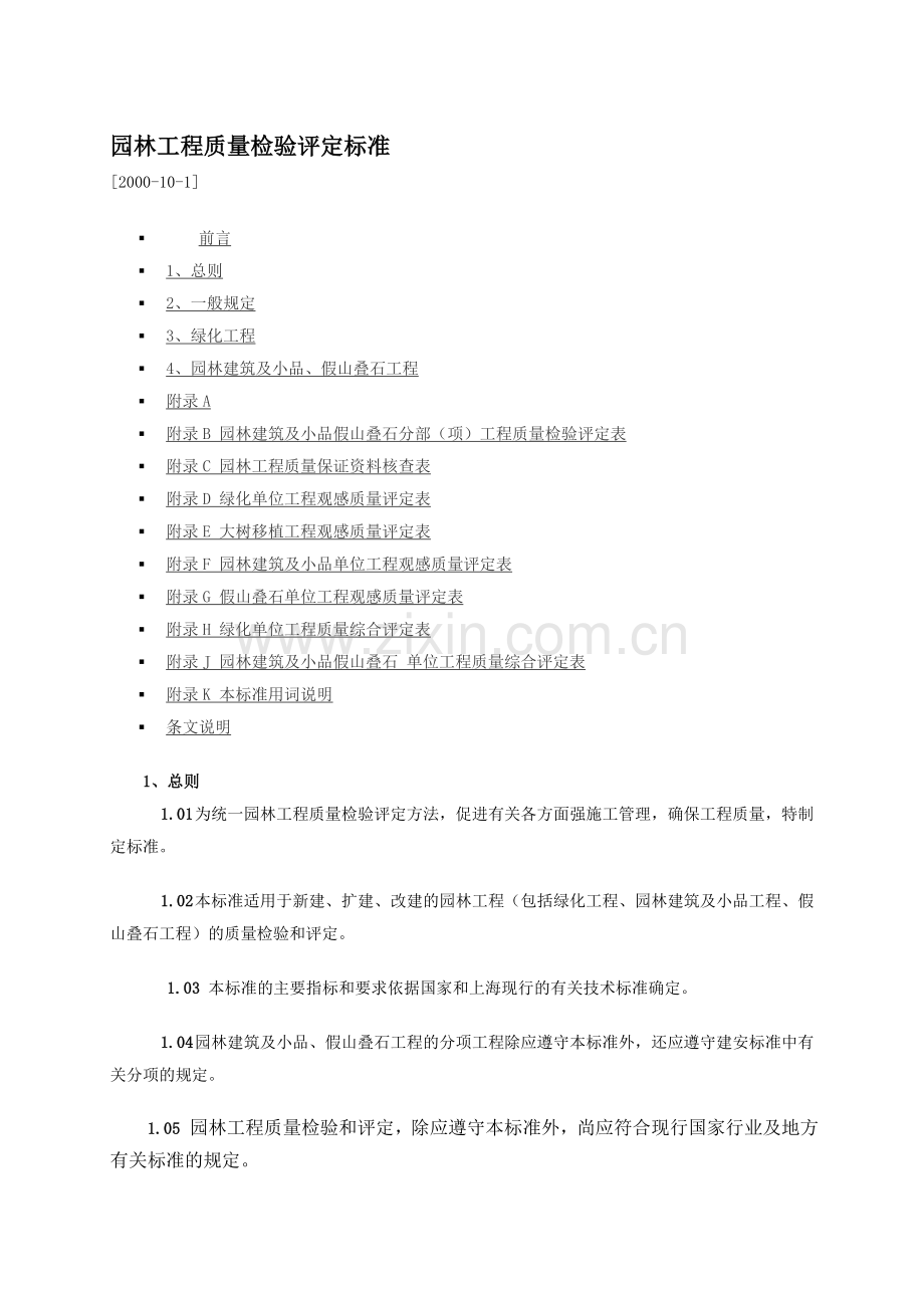 园林工程质量检验评定标准.doc_第1页