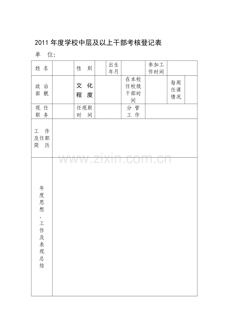 2011年度学校中层及以上干部考核登记表.doc_第1页