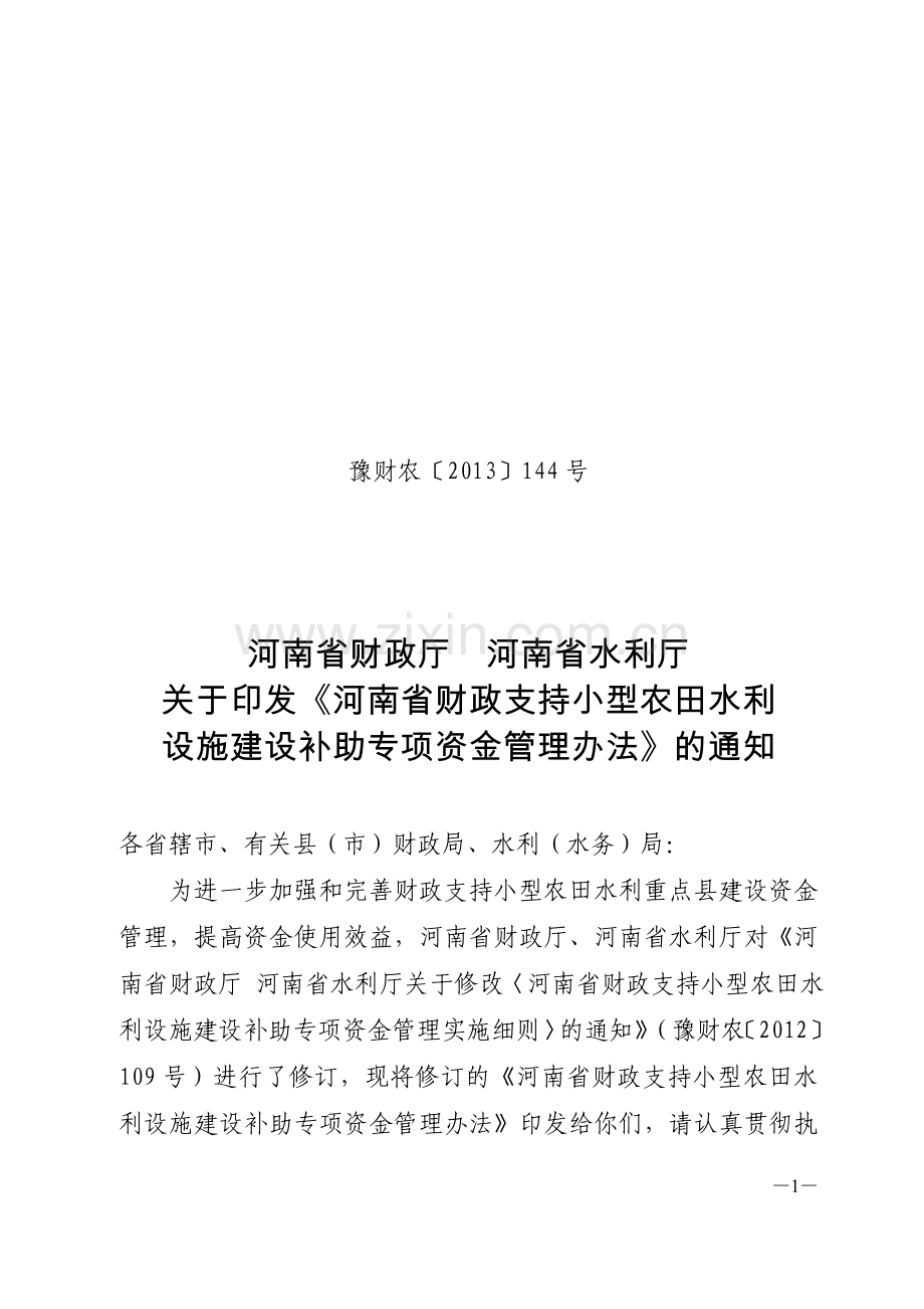 河南省财政支持小型农田水利设施建设补助专项资金管理办法.doc_第1页