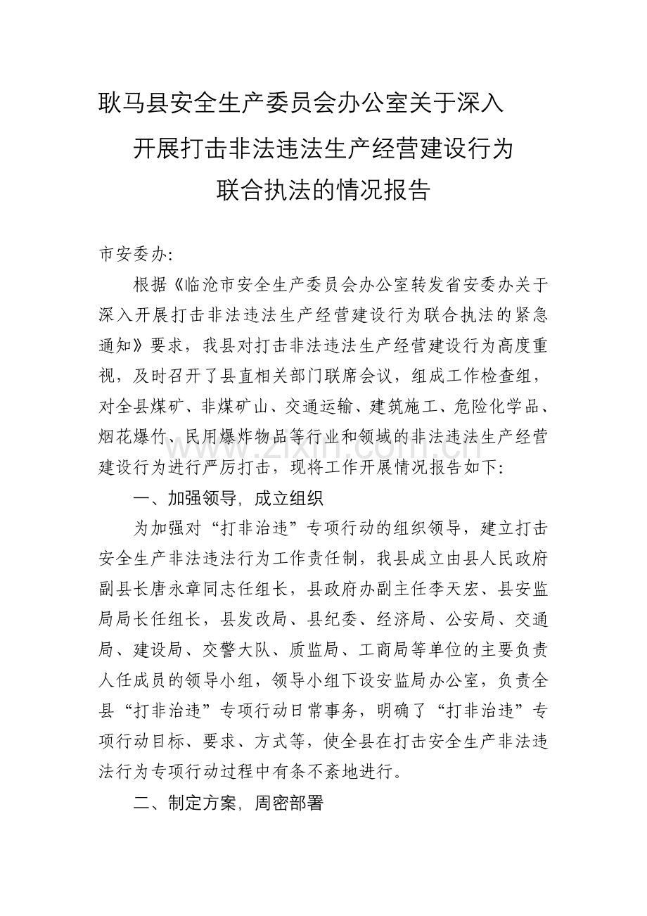 非法违法生产经营建设行为联合执法情况报告.doc_第1页