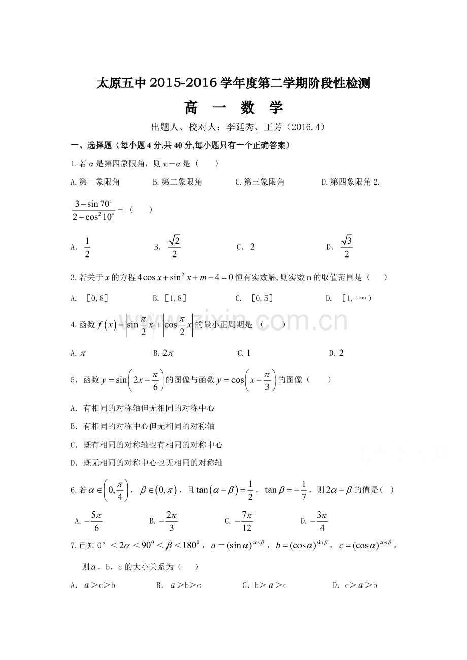 山西省太原市2015-2016学年高一数学下册阶段性测试题.doc_第1页