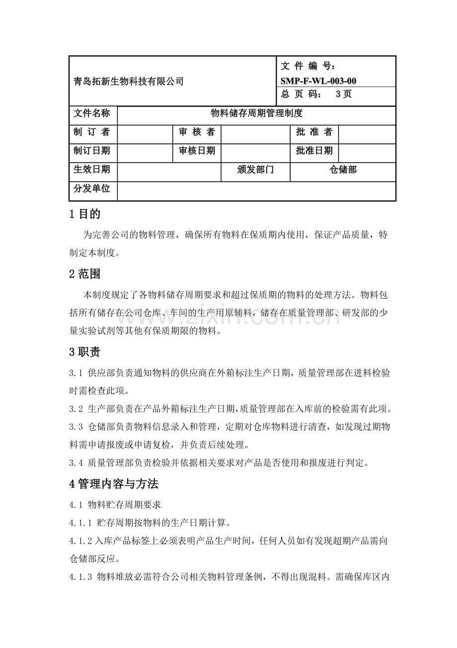 SMP-F-WL-003-00物料储存周期管理制度.doc_第1页