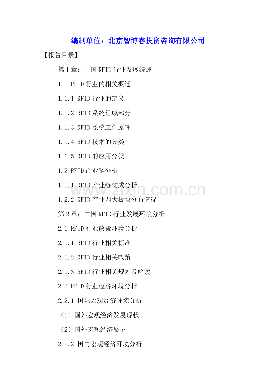 中国RFID行业市场发展状况分析及未来前景预测报告2016-2021年.doc_第2页