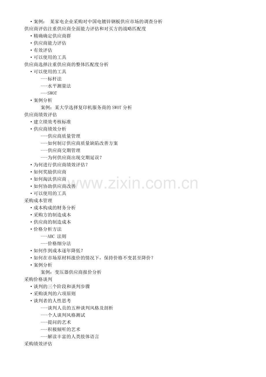 采购成本分析管理与供应商绩效考核评估.doc_第2页