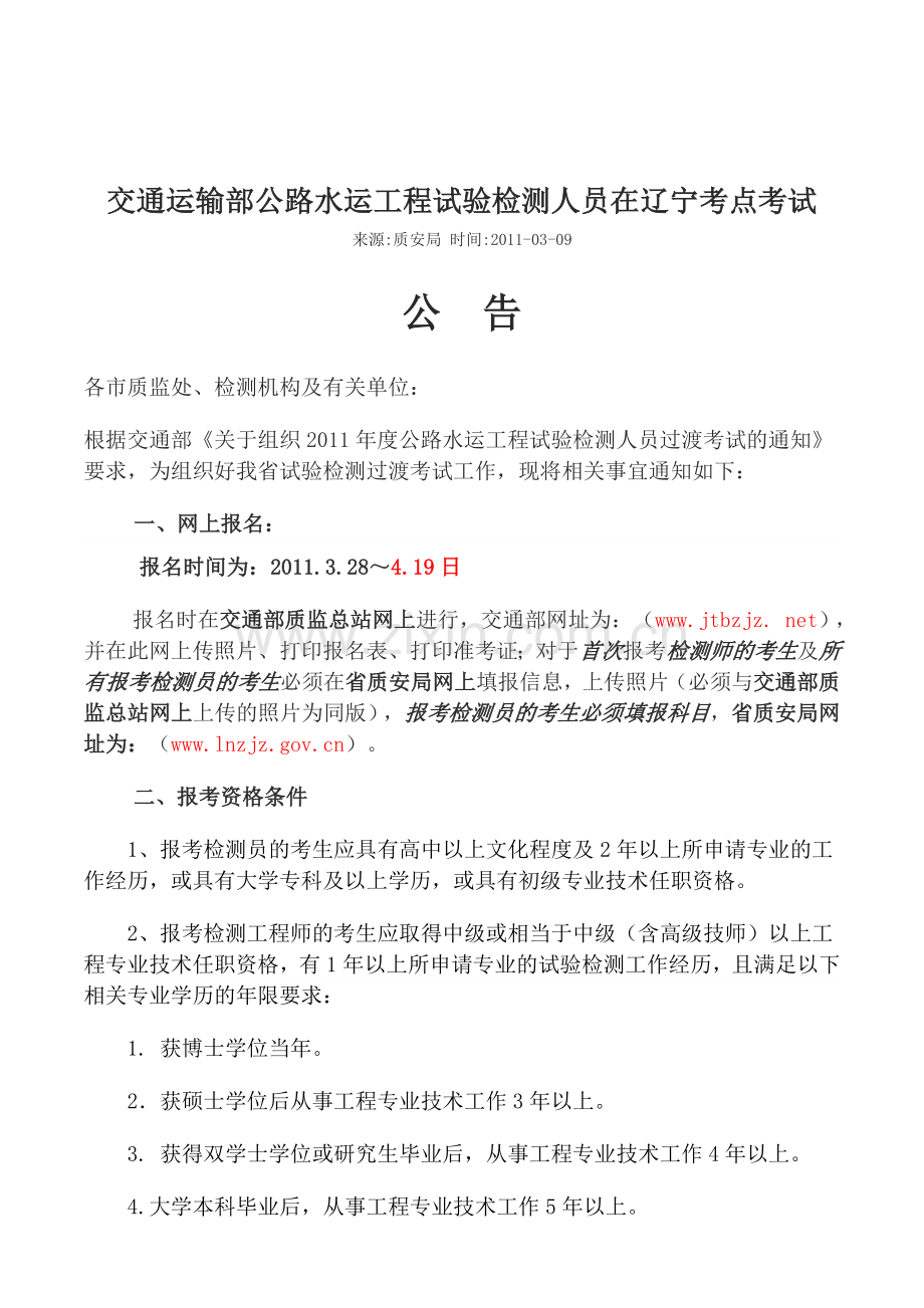 交通运输部公路水运工程试验检测人员在辽宁考点考试.doc_第2页