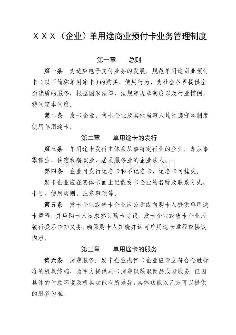 单用途商业预付卡业务管理制度(样本).doc_第1页