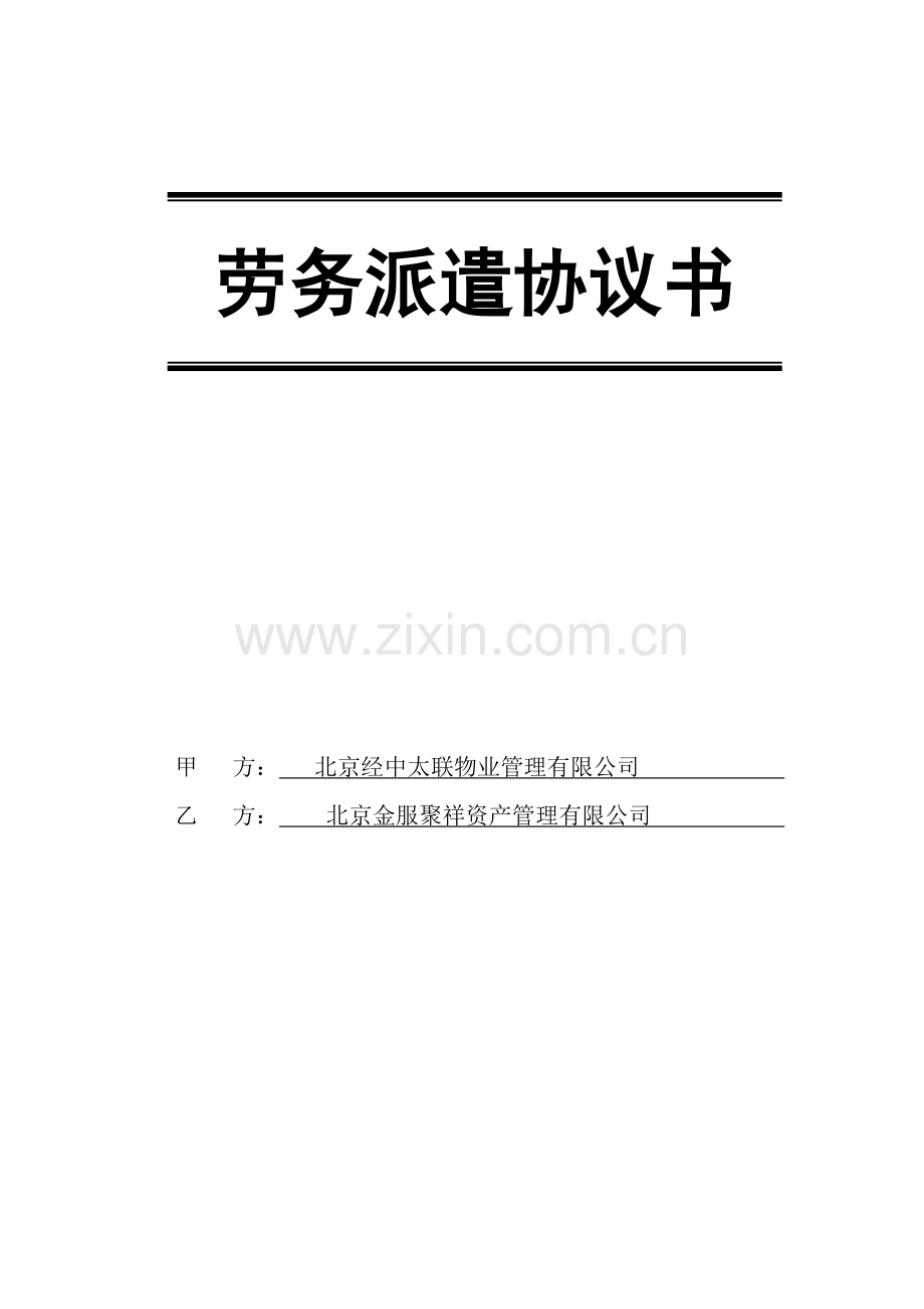 劳务派遣协议书(新--标准底稿).doc_第2页