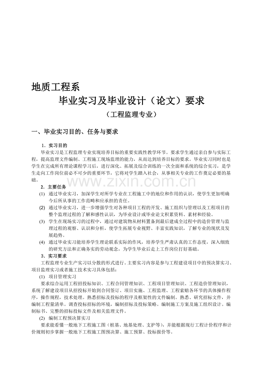 地质工程系毕业实习和毕业设计要求(监理).doc_第1页