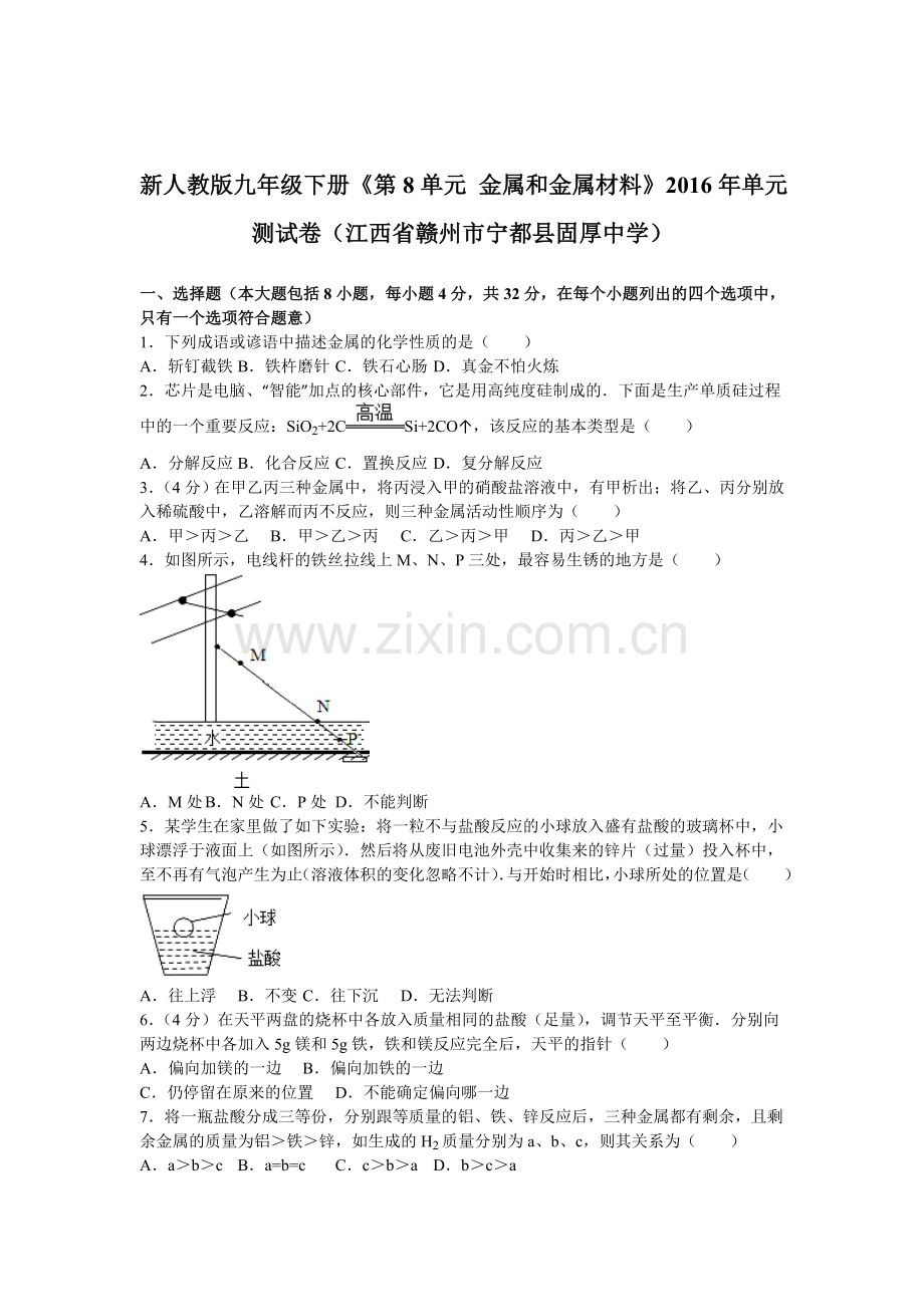 2016届九年级化学下册单元测试卷2.doc_第1页