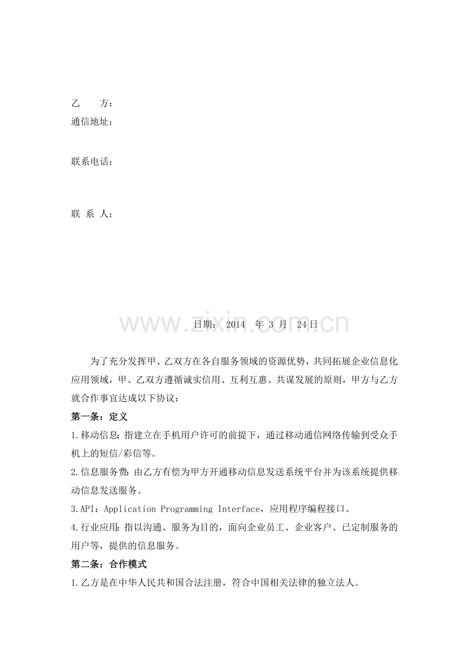 科技公司与通讯公司合作协议模板.doc_第2页