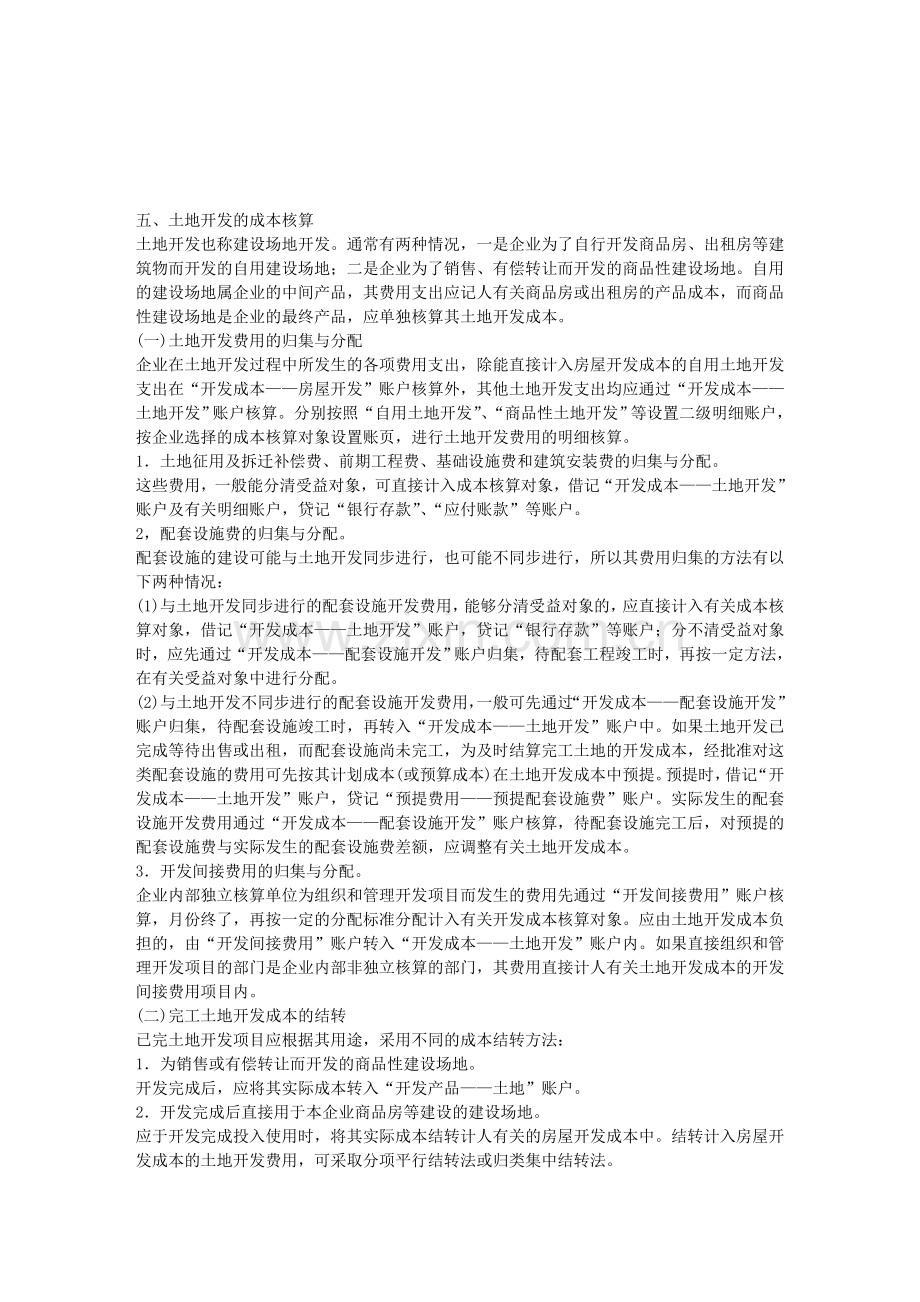 房地产开发企业产品成本的核算.doc_第1页