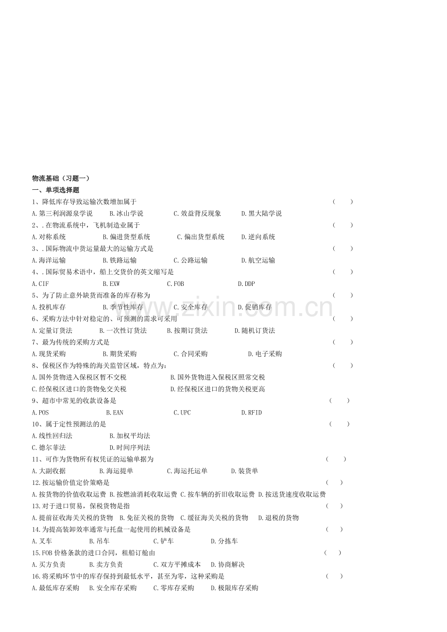 物流基础-习题集.doc_第1页