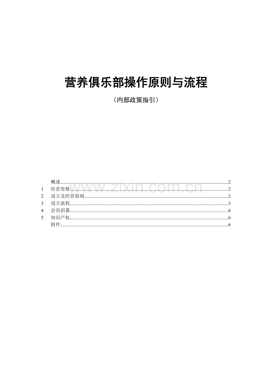 营养俱乐部操作原则与流程.doc_第2页