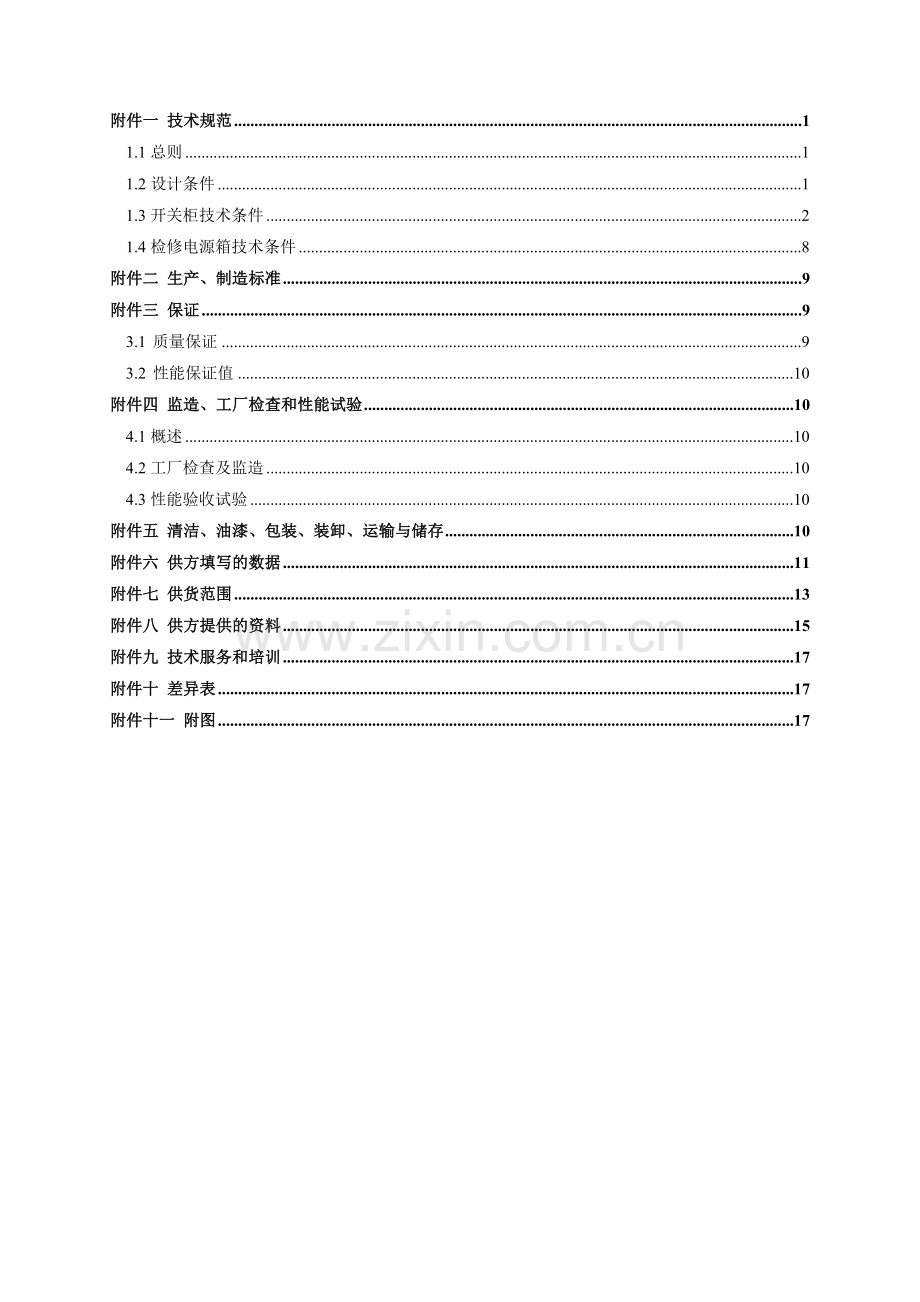 400V低压开关柜技术协议修改2.18.doc_第3页