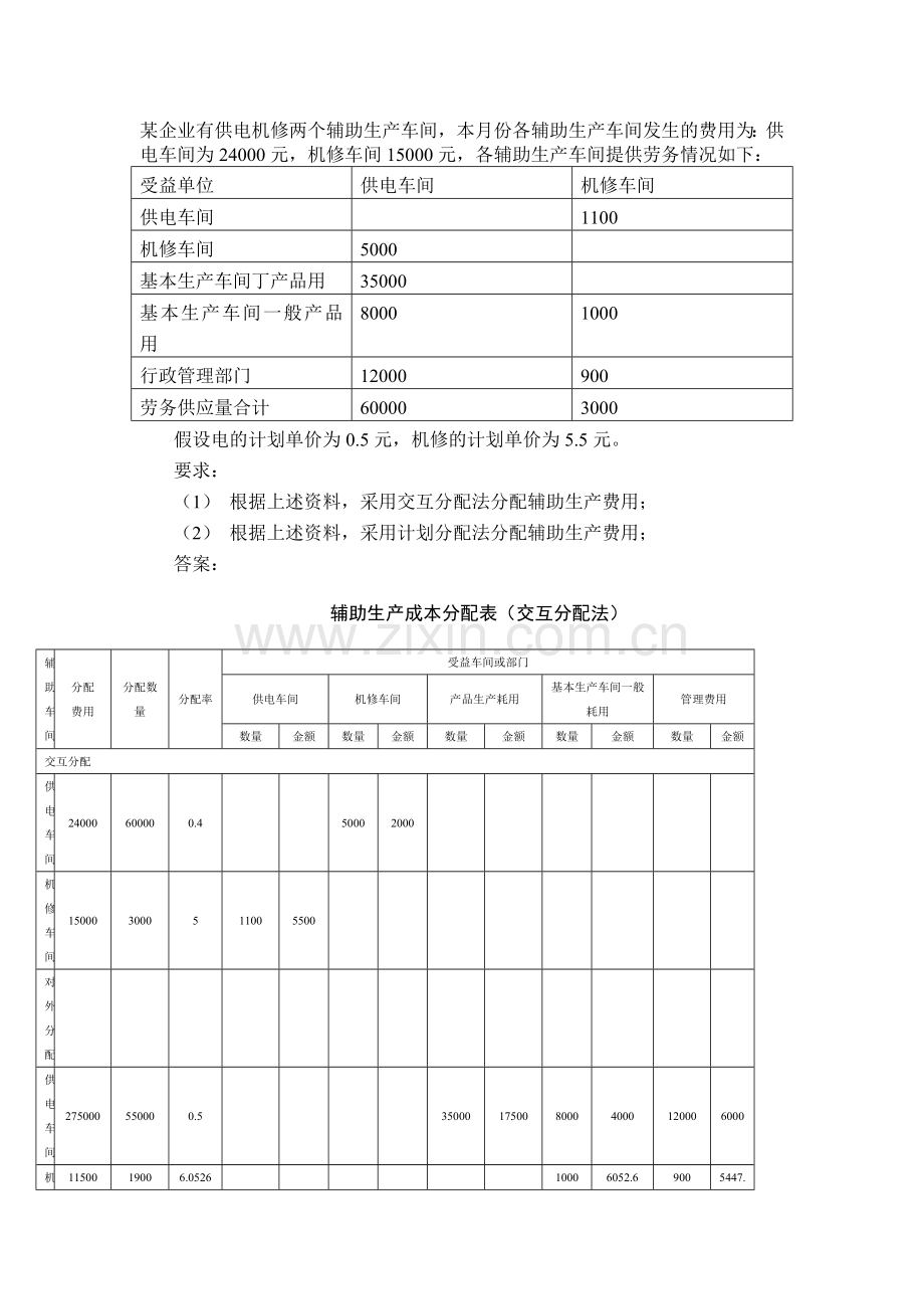 成本管理会计习题2答案.doc_第1页