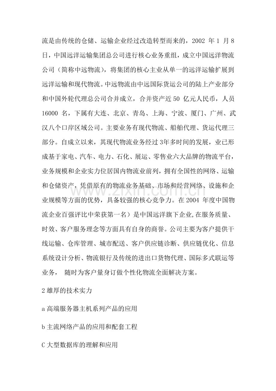 中国远洋天津物流有限公司针对TC公司的物流服务方案.doc_第2页