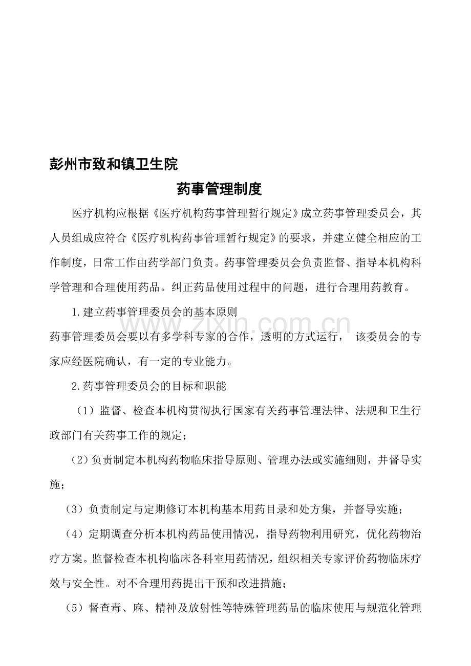 医院相关药事管理制度.doc_第1页