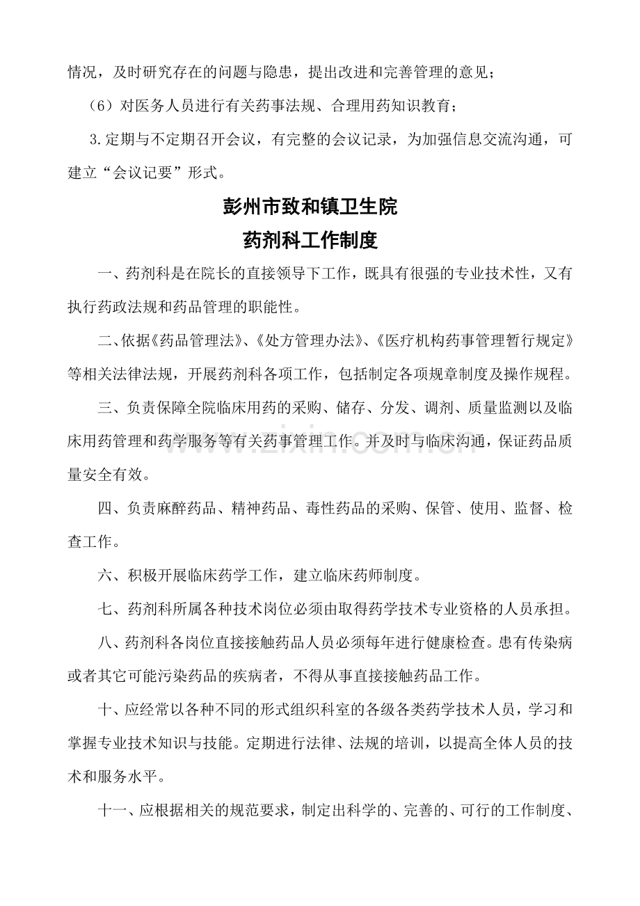 医院相关药事管理制度.doc_第2页