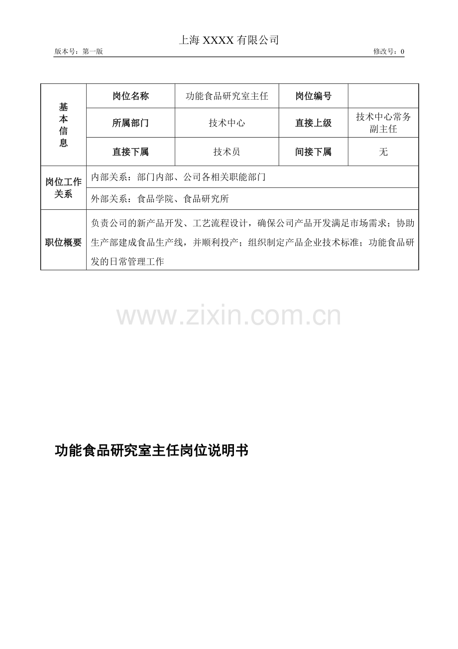 功能食品研究室主任岗位说明书.doc_第1页