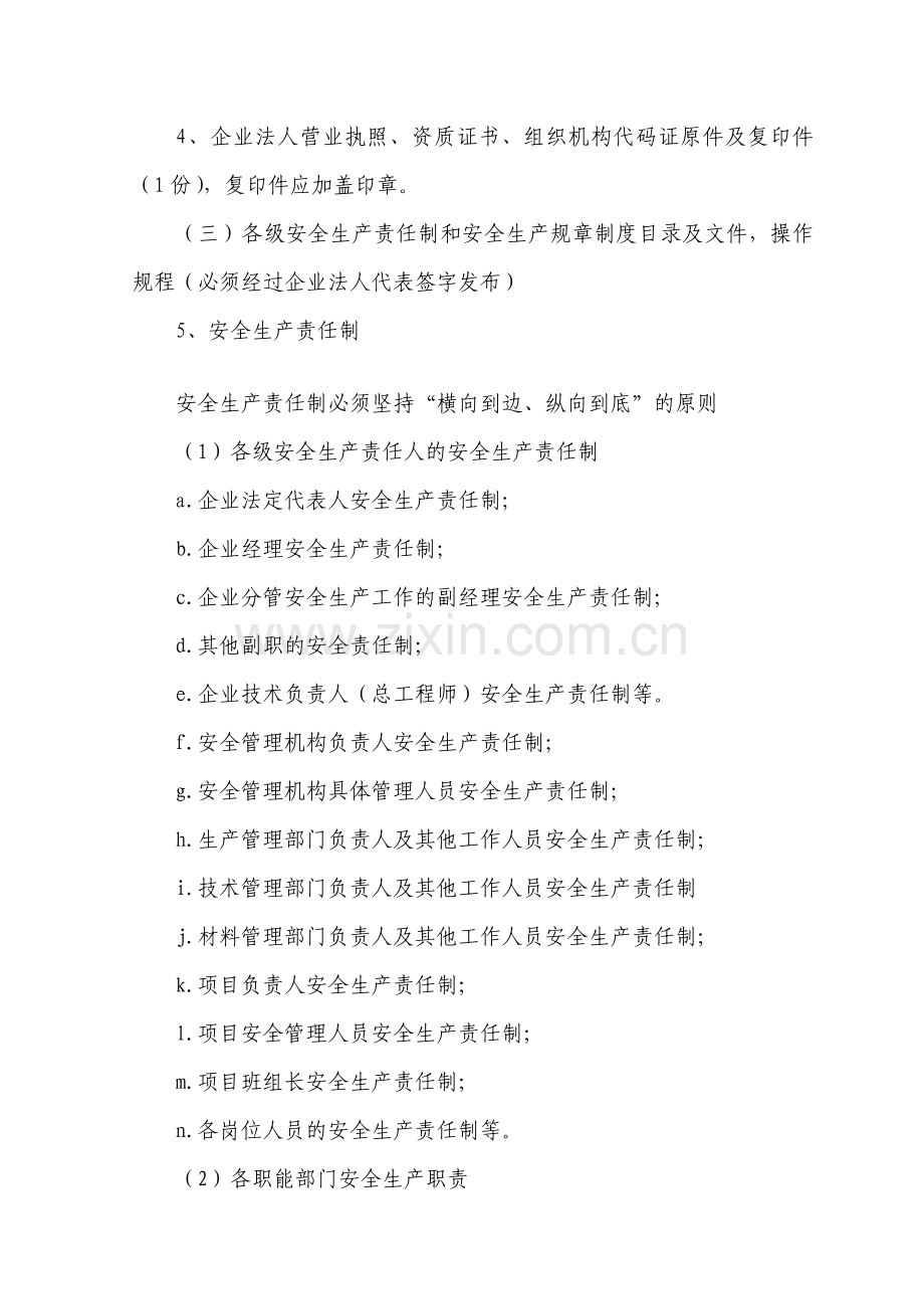 河北资质网安全生产许可证审核标准.doc_第2页