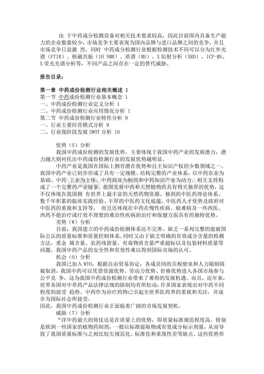 中国中药成份检测行业市场分析与投资前景研究报告.doc_第2页