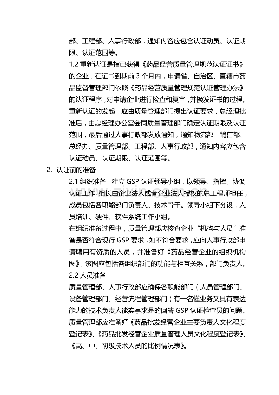 GSP认证管理制度.doc_第2页