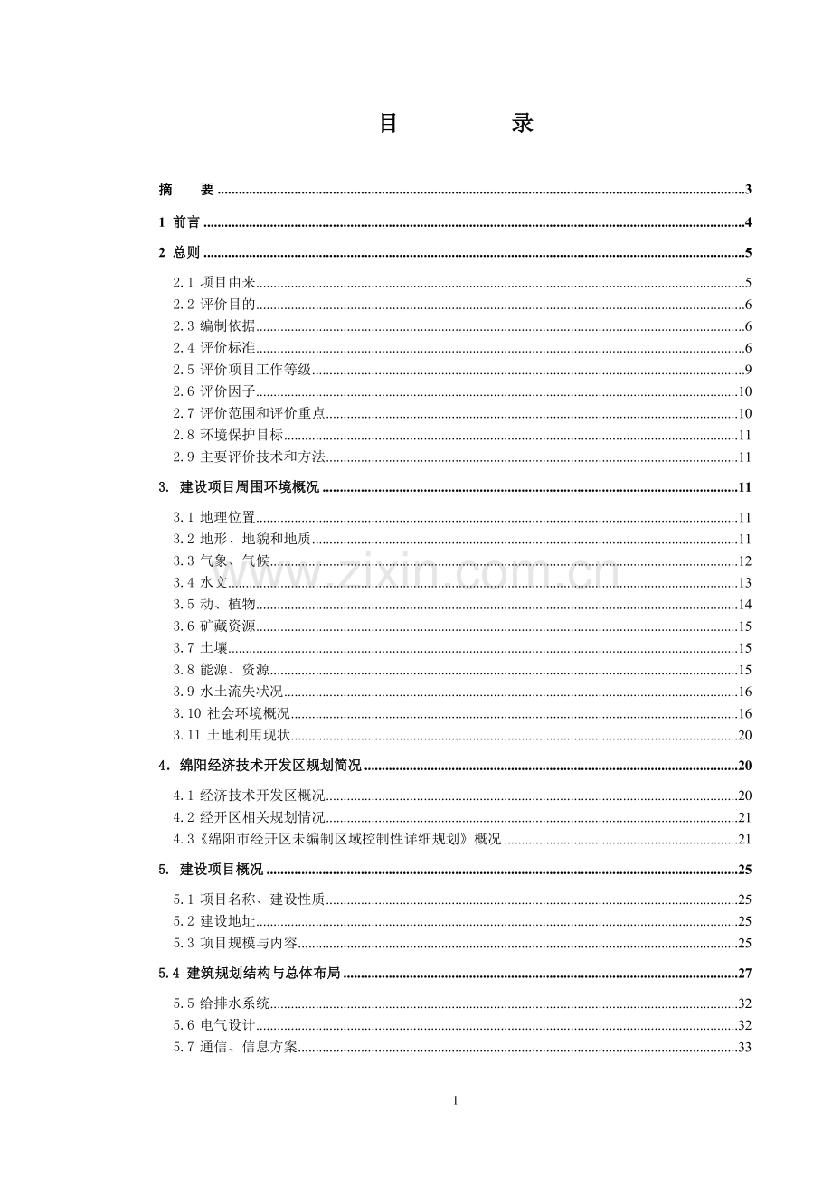 绵阳市经济技术开发区统规统建房工程申请立项环境评估报告.doc_第1页