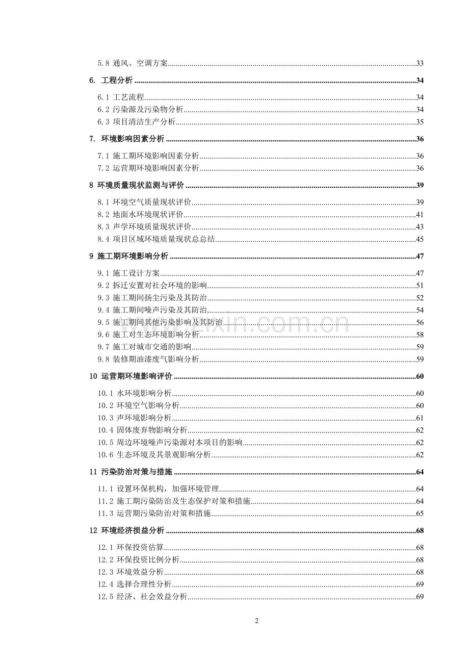 绵阳市经济技术开发区统规统建房工程申请立项环境评估报告.doc_第2页