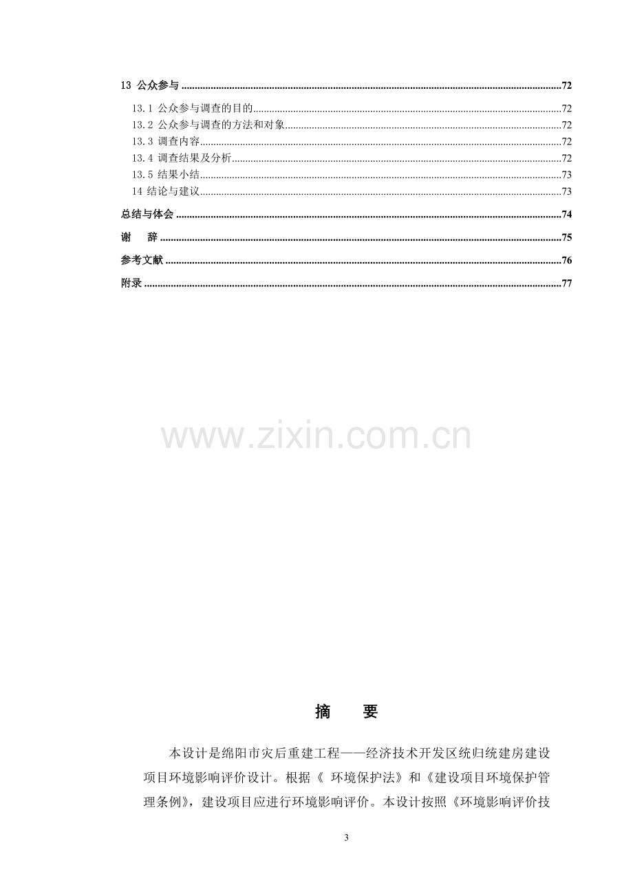 绵阳市经济技术开发区统规统建房工程申请立项环境评估报告.doc_第3页