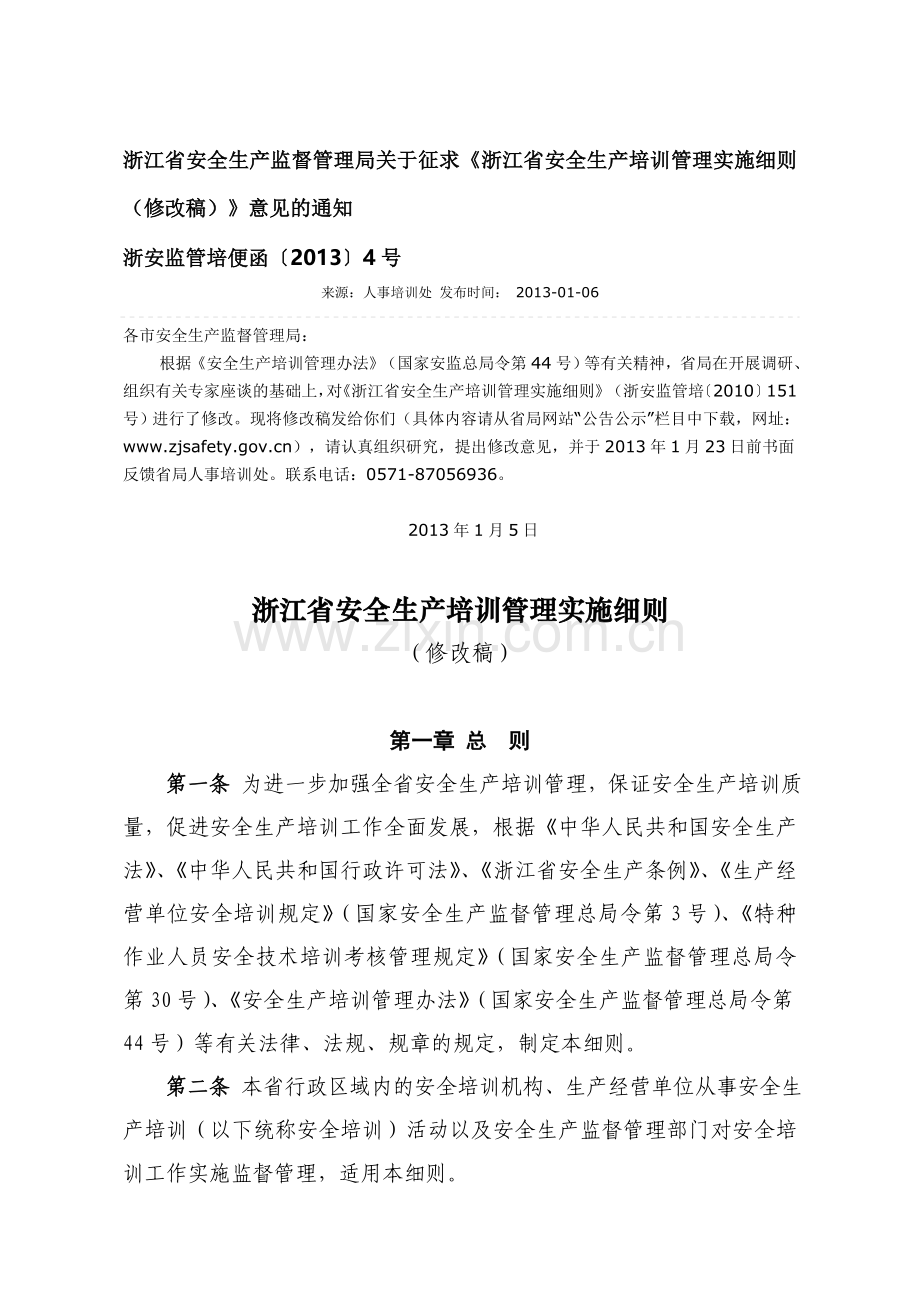 [2013]4号浙江省安全生产培训管理实施细则.doc_第1页