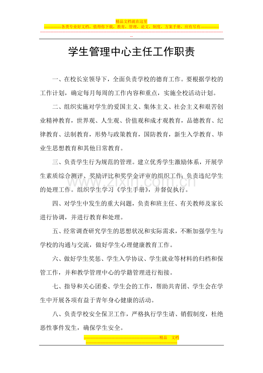 教学管理中心主任岗位职责.doc_第2页