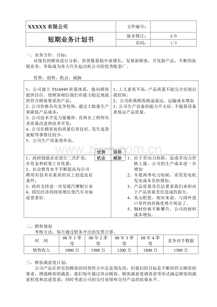 10短期业务计划书.doc_第1页