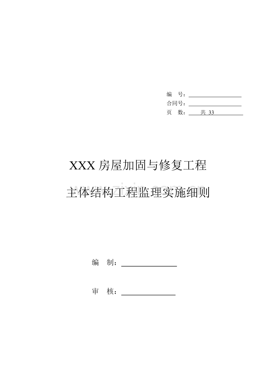 XXX房屋加固与修复工程结构加固监理实施细则.doc_第1页