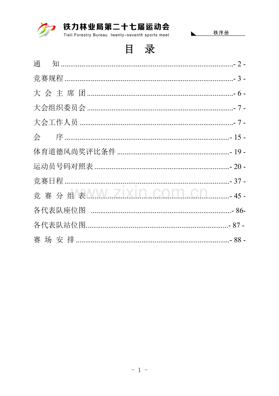 运动会策划方案.doc_第2页