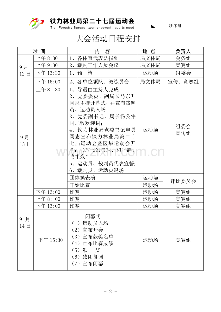 运动会策划方案.doc_第3页