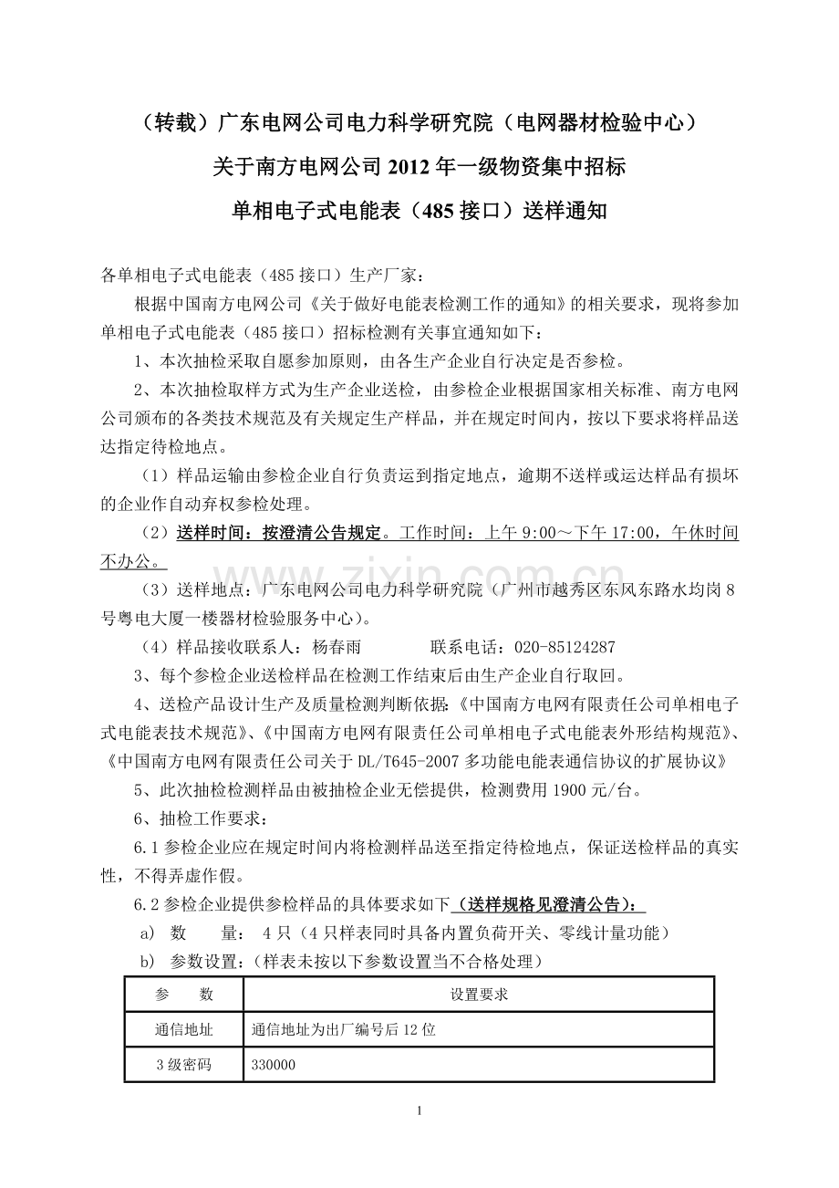 1、南方电网公司2012年一级物资集中招标单相电子式电能表(485接口)送样通知(广东).doc_第1页