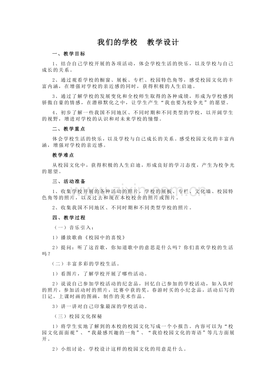 我们的学校--教学设计.doc_第1页