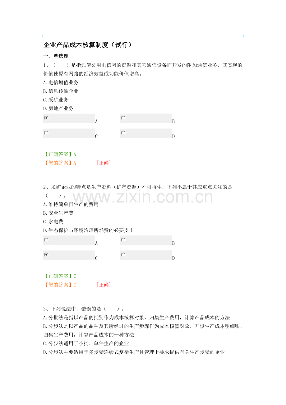 企业产品成本核算制度(试行)答案.doc_第1页