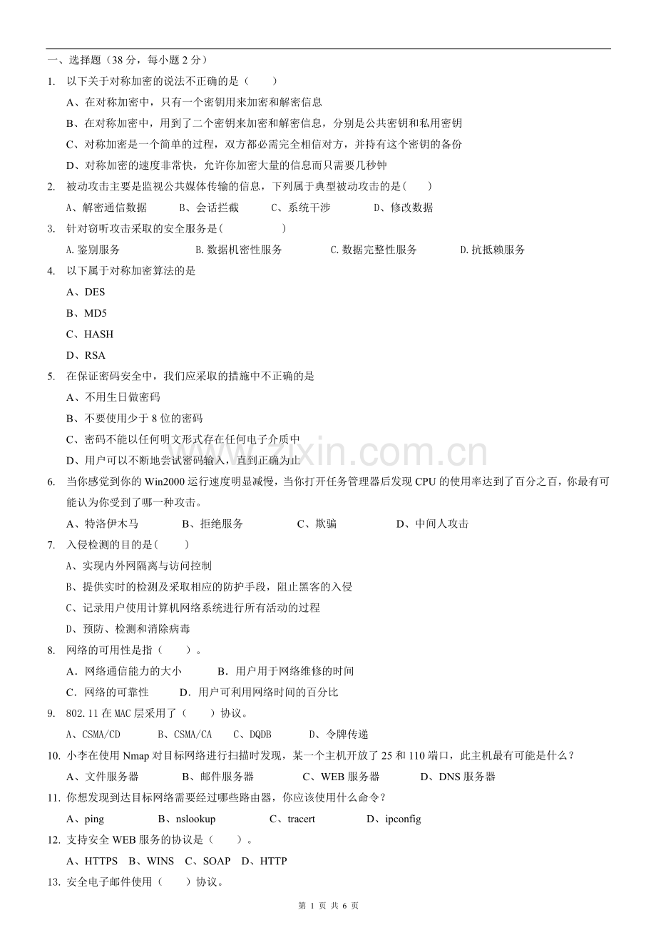 网络安全试卷及答案.doc_第1页