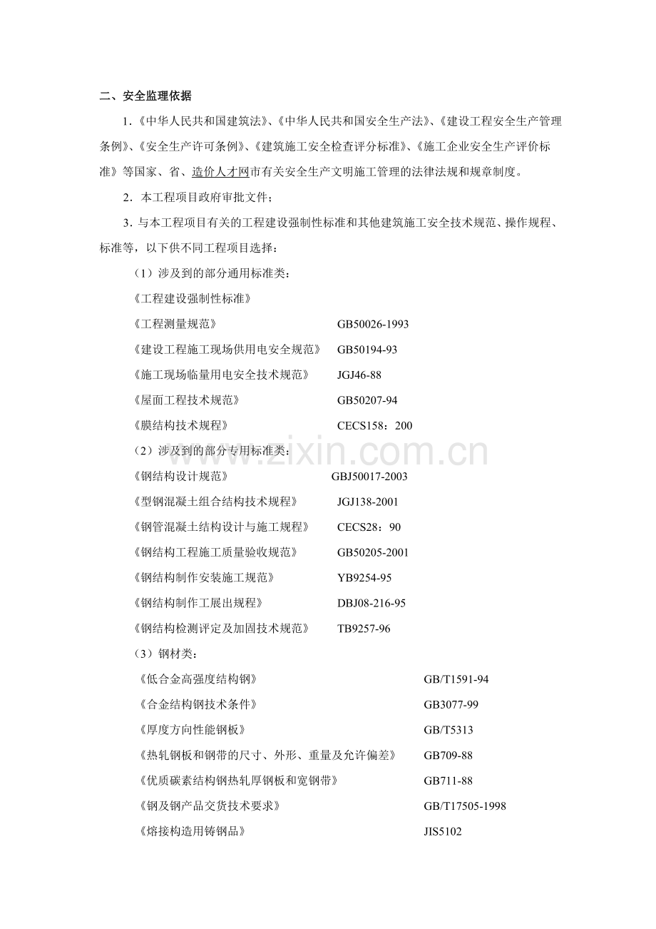 平顶山学院智能温室建设项目钢结构工程安全监理方案.doc_第3页