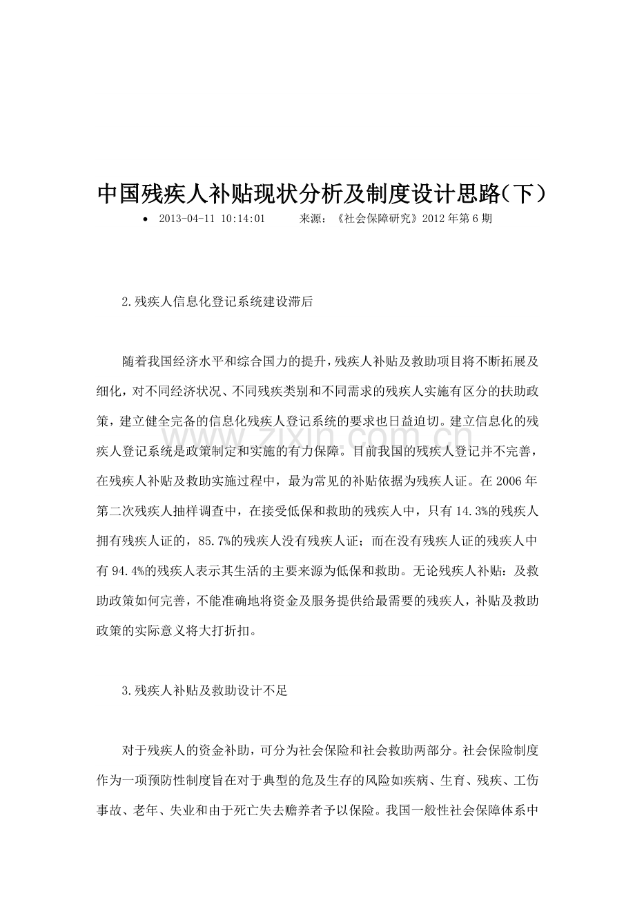 中国残疾人补贴现状分析及制度设计思路下.doc_第1页