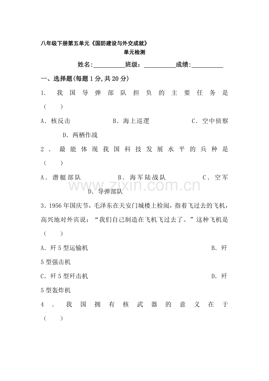 八年级历史下学期单元同步训练22.doc_第1页